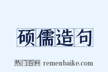 硕儒造句是什么意思的图片